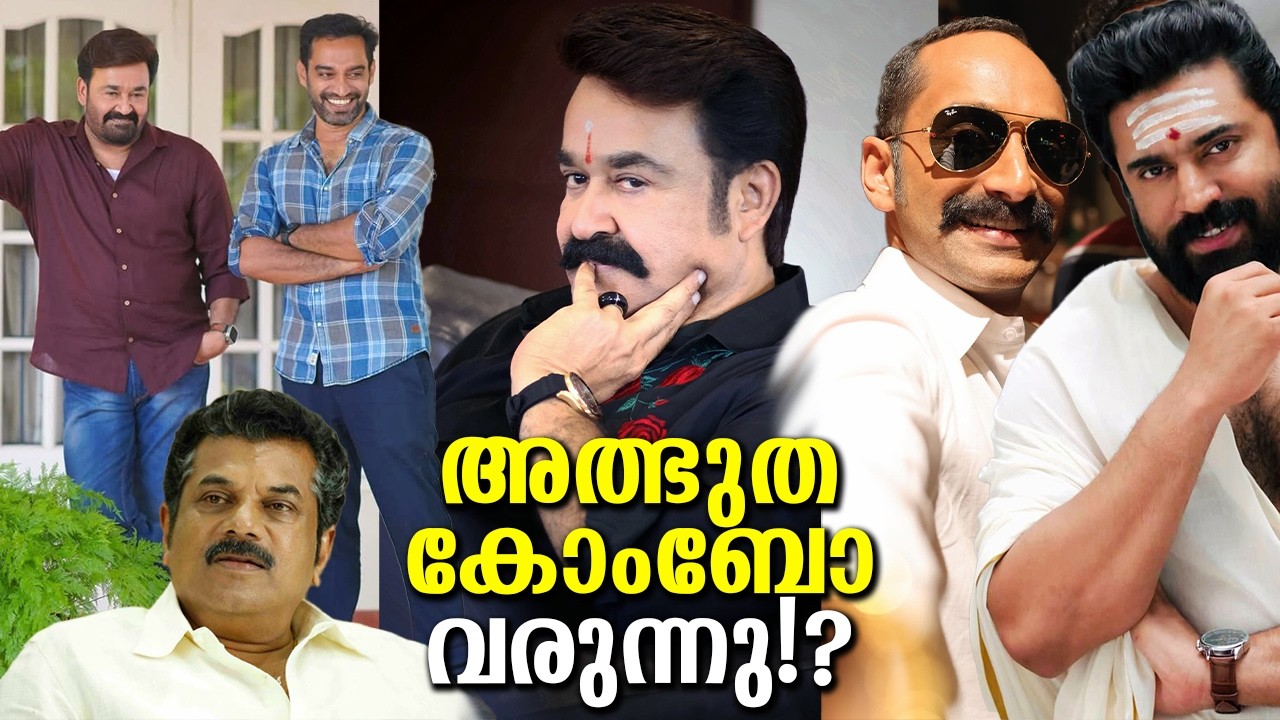 ഇങ്ങനെ ഒന്ന് ഉടനെ സംഭവിക്കാൻ പോകുന്നു! ആ മോഹൻലാൽ സിനിമ ചില അത്ഭുതങ്ങളോടെ നടക്കും!? A miracle combo..