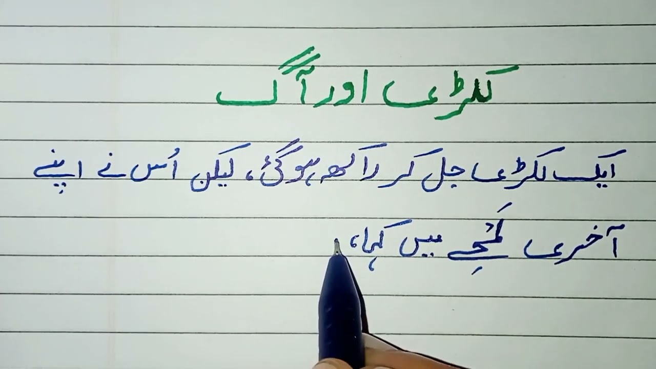 Khud Ko Qurban Kar Ke Roshni Do: Lakdi Ki Kahani | Sabak | Urdu Hanwriting | Short Story in Urdu