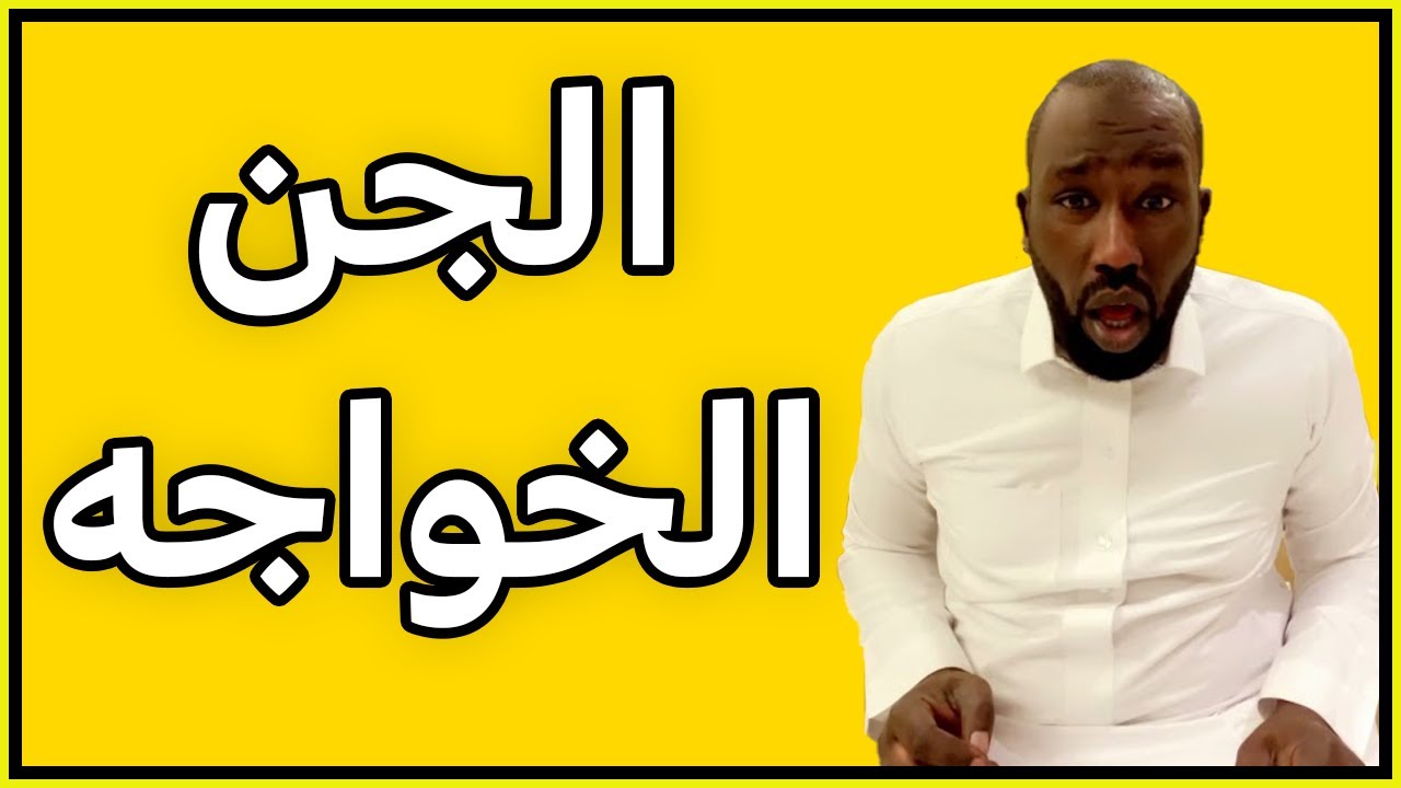 قصة الجن الخواجه 😱😱