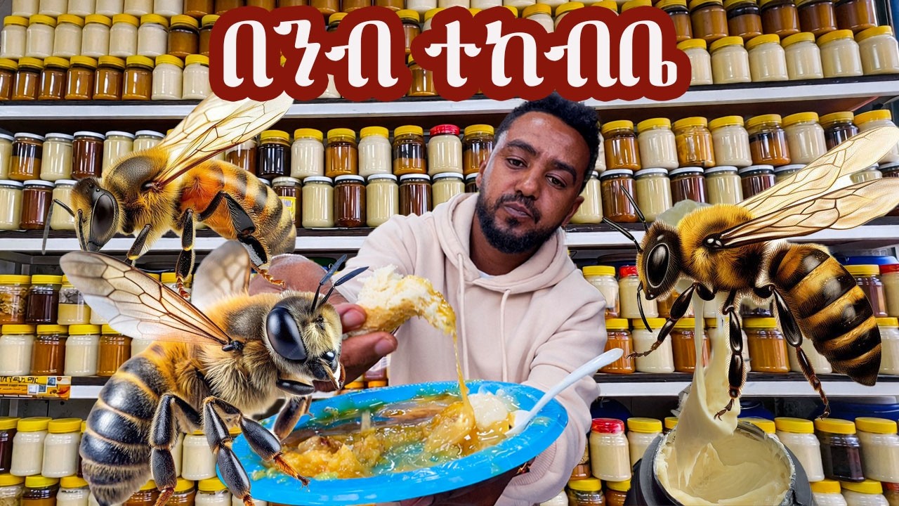በንብ ተከብቤ #sami #leyutune #samivlog #foodreviews