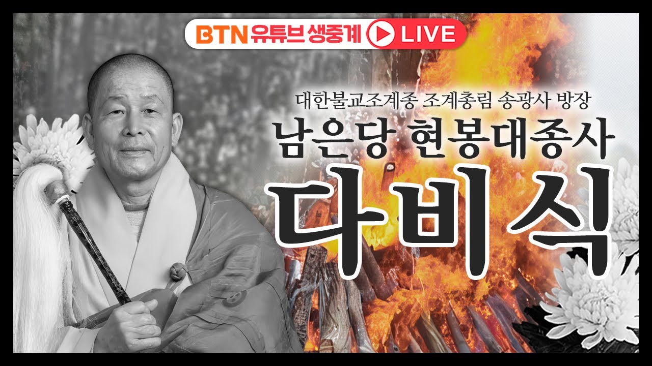 🔴 [BTN생중계(1)] 조계총림 송광사 방장 남은당 현봉대종사 다비식(1) 🙏