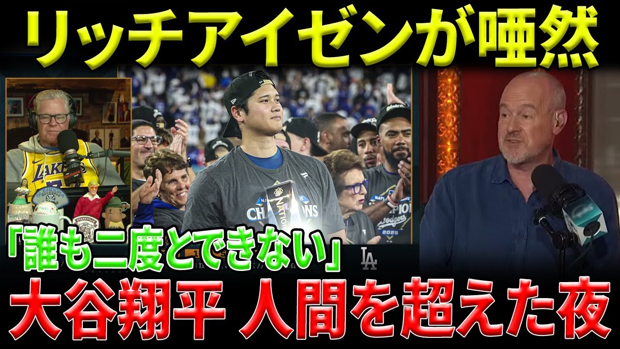 リッチ・アイゼンが唖然「誰も二度とできない」大谷翔平の&ldquo;人間を超えた夜&rdquo;がドジャースをWSへ導く！