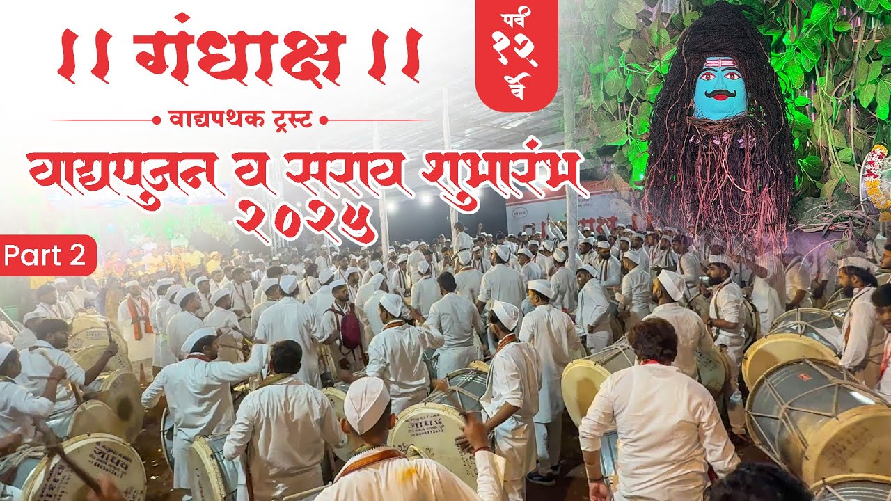 वाद्य पूजन व सराव शुभारंभ २०२५  | Part 2 | गंधाक्ष वादय पथक  | उत्सव 2025 | Best Pathak In Pune 😍👌