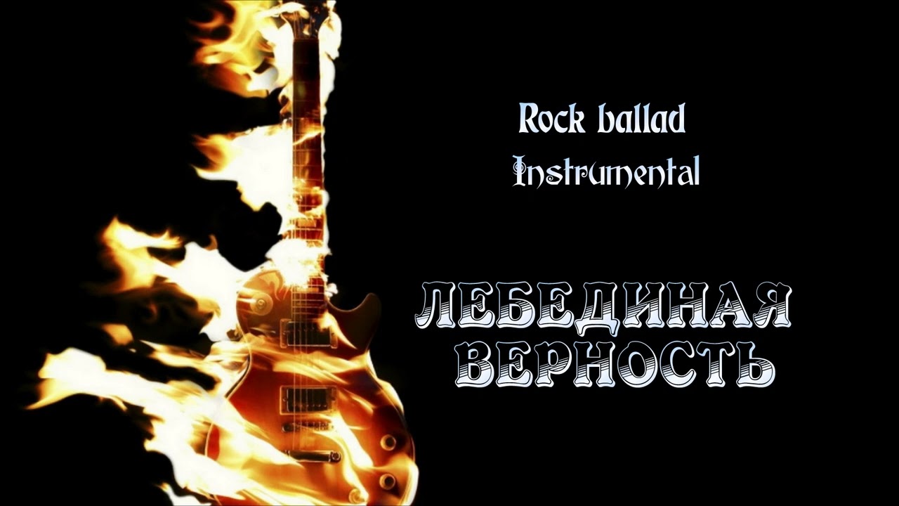 Neia Ashi - Лебединая верность (Rock ballad, Instrumental)