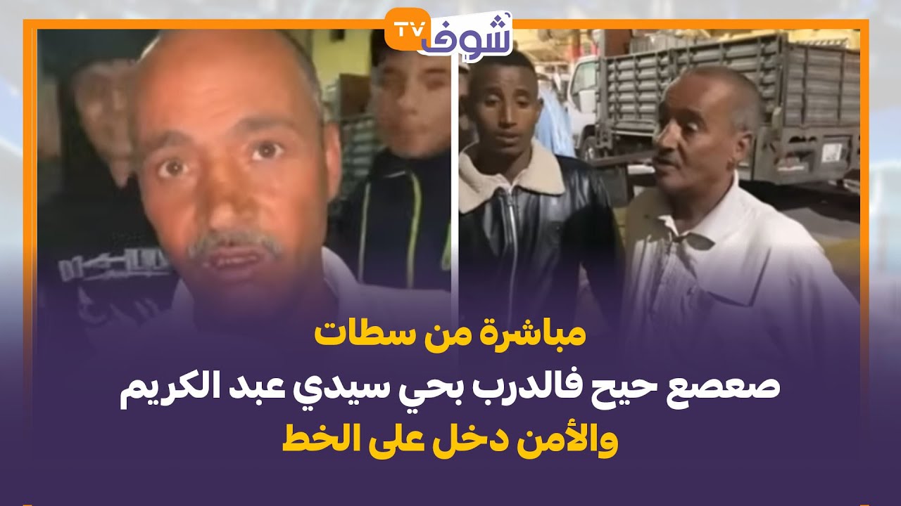 مباشرة من سطات:صعصع حيح فالدرب بحي سيدي عبدالكريم والأمن دخل على الخط