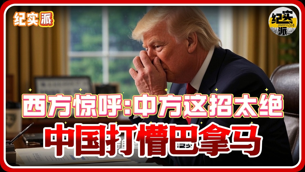中国釜底抽薪打懵巴拿马！反击战刚打响，西方惊呼：中方这招太绝！#推薦 #熱門 #經濟 #纪实 #时间 #历史 #文化 #聊天 #新闻