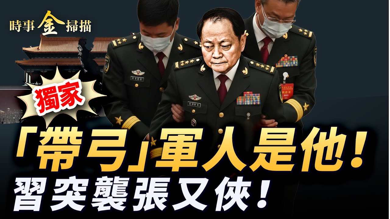獨家驚爆：《推背圖》中帶弓軍人都猜錯了！張又俠落馬，午夜突襲軍委大樓；中南海計中計，習近平的瘋癲「斬殺線」；三大2026中國預言神同步，點明中國人自救逃生之路。｜ #時事金掃描 #金然