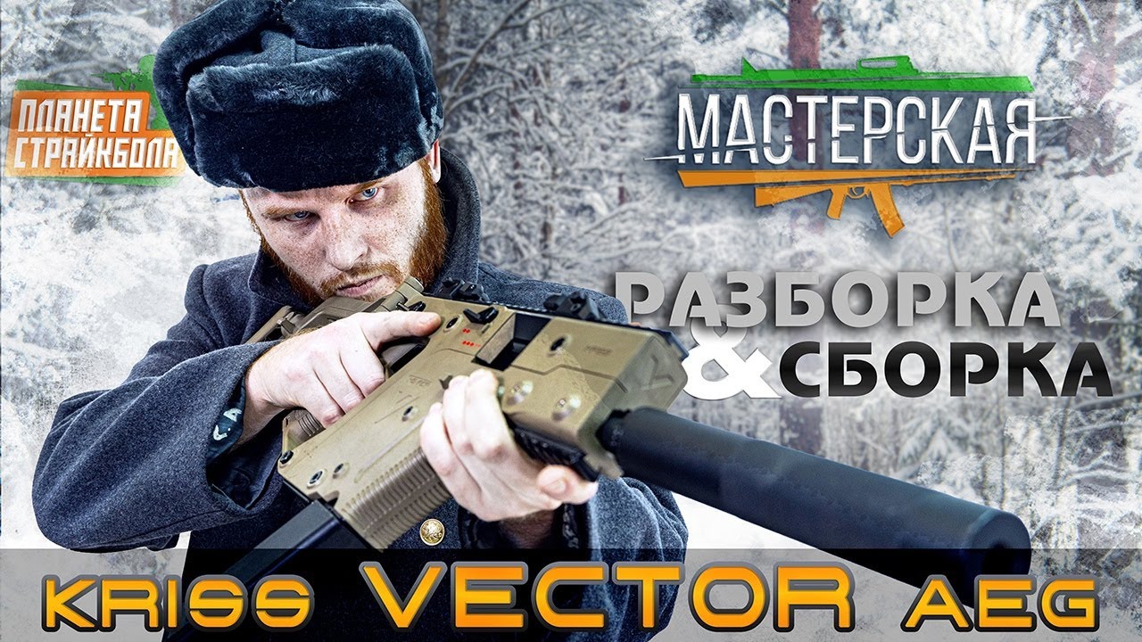 Разборка - сборка KRISS Vector AEG