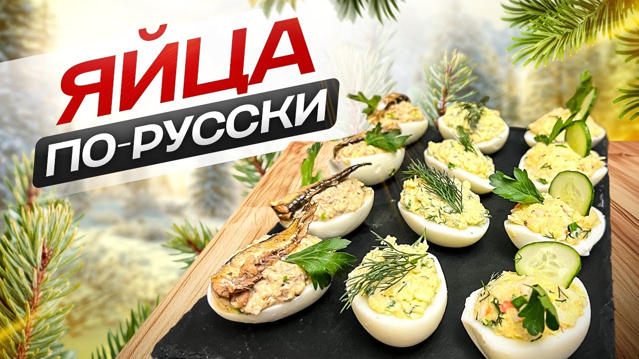Фаршированные ЯЙЦА. Яйца из 90х, напрасно забытая закуска.