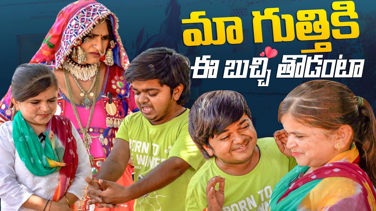 మా గుత్తికి ఈ బుచ్చి తొడంటా 💕 Banjara Bai Episod 41 || Jabardasth Pavan Official