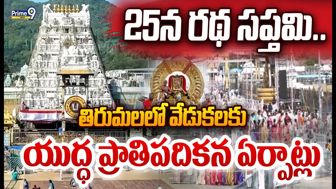 25న రథ సప్తమి.. తిరుమలలో వేడుకలకు యుద్ధ ప్రాతిపదికన ఏర్పాట్లు | Ratha Saptami 2026 | Prime9 News