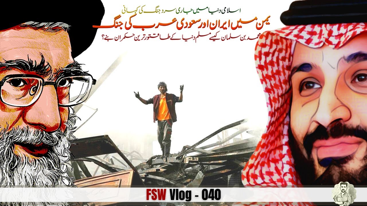Muslim Cold War 32 | Iran and Saudi Arabia in Yemen | Faisal Warraich