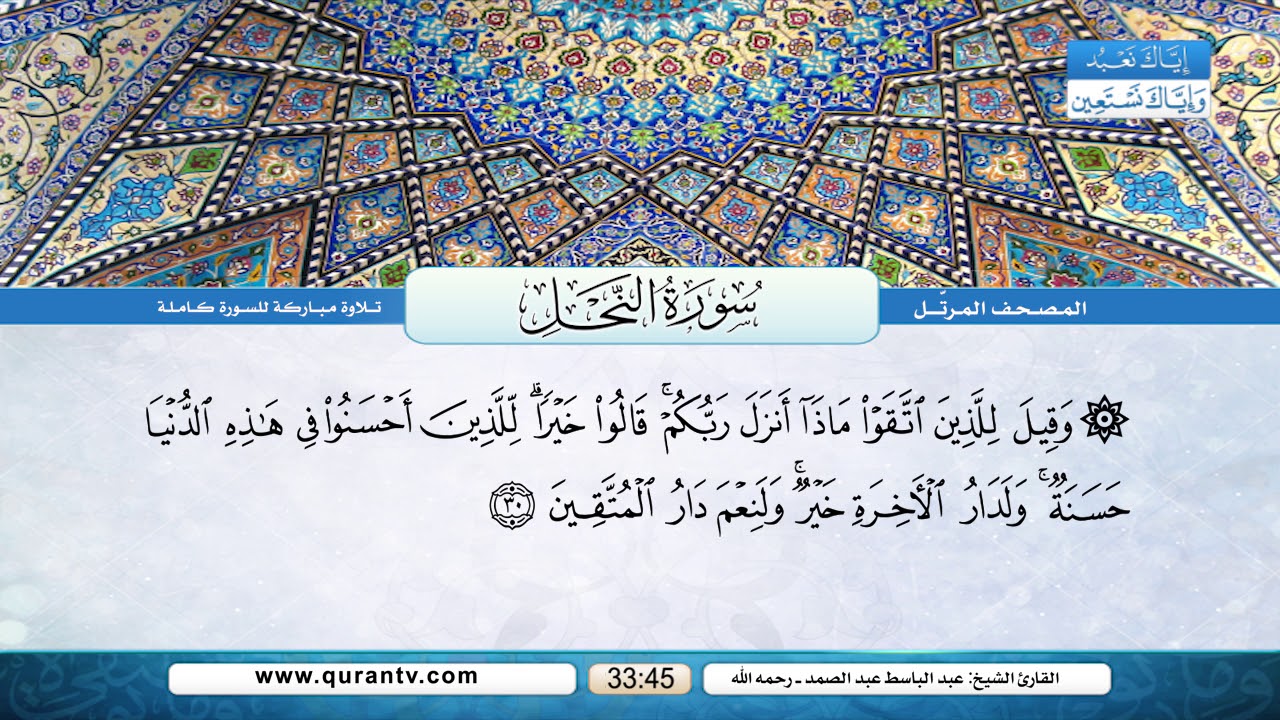 سورة النحل | بصوت القارئ الشيخ عبد الباسط عبد الصمد رحمه الله