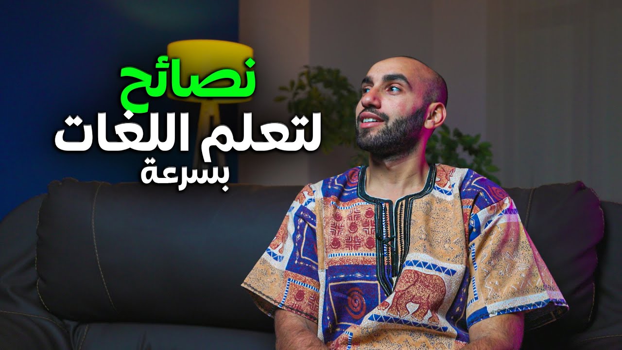 كيف تتقن اللغات بسرعة