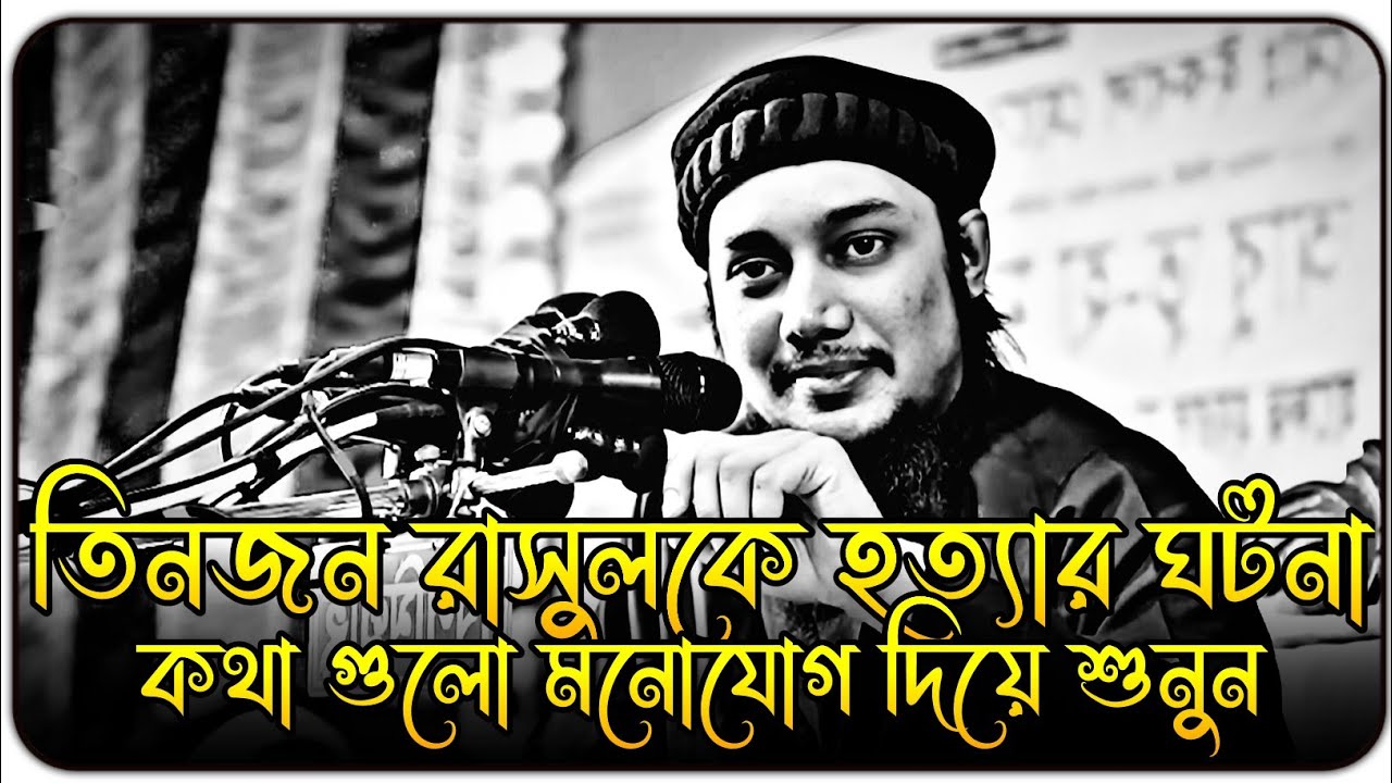 তিনজন রাসুলকে হত্যার ঘটনা । আবু ত্বহা মুহাম্মদ আদনান । abu toha adnan 2024
