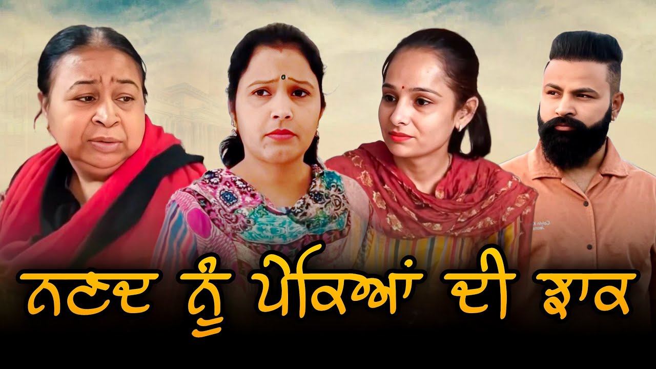 ਨਣਦ ਨੂੰ ਪੇਕਿਆਂ ਦੀ ਝਾਕ Pekeyan Di Jhaak | Lovepreet Rangi | Rana Rangi | Latest Punjabi Movie