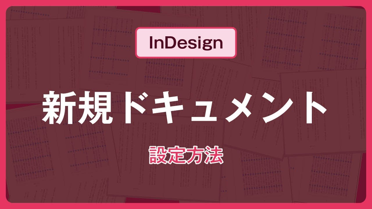 【きほんのき】新規ドキュメントの設定方法【InDesign】