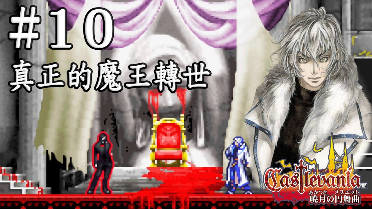 【惡魔城~曉月的圓舞曲~】蒼真篇#10 ∣ 真正的魔王轉世 (中文版)