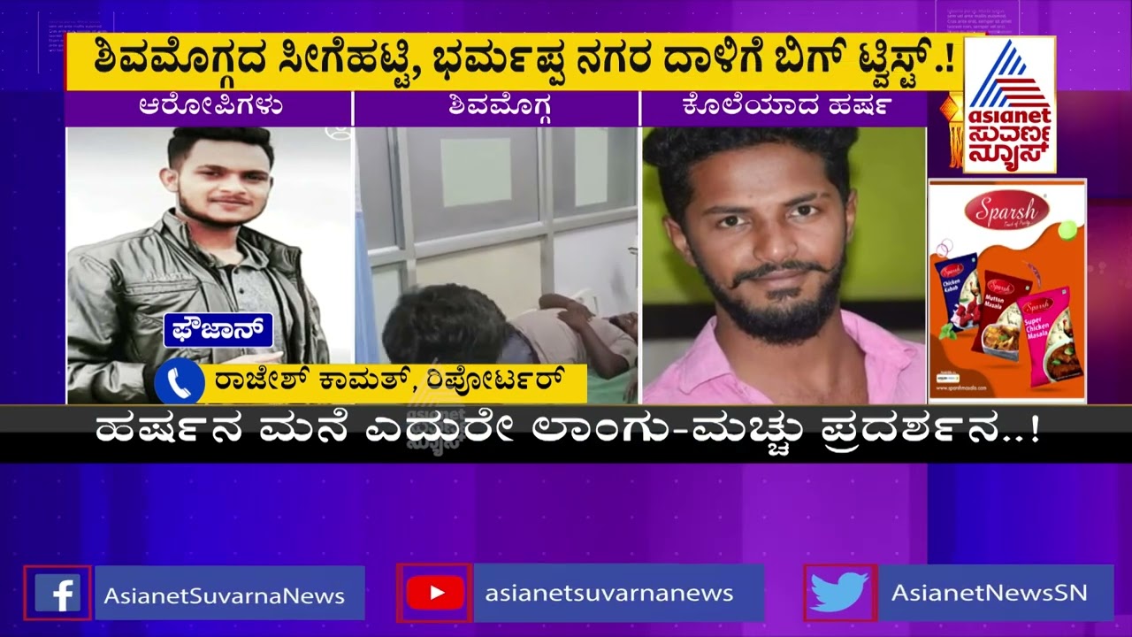 ಶಿವಮೊಗ್ಗದ ಸೀಗೆಹಟ್ಟಿ, ಭರಮಪ್ಪ ನಗರ ದಾಳಿಗೆ ಬಿಗ್ ಟ್ವಿಸ್ಟ್ | Shivamogga News | Suvarna News