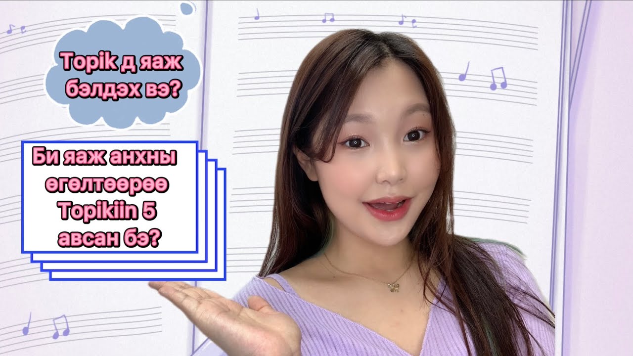 Анхны өгөлтөөрөө хэрхэн Topikiin 5 авах вэ? (Topik-д хэрхэн бэлдэх вэ?)