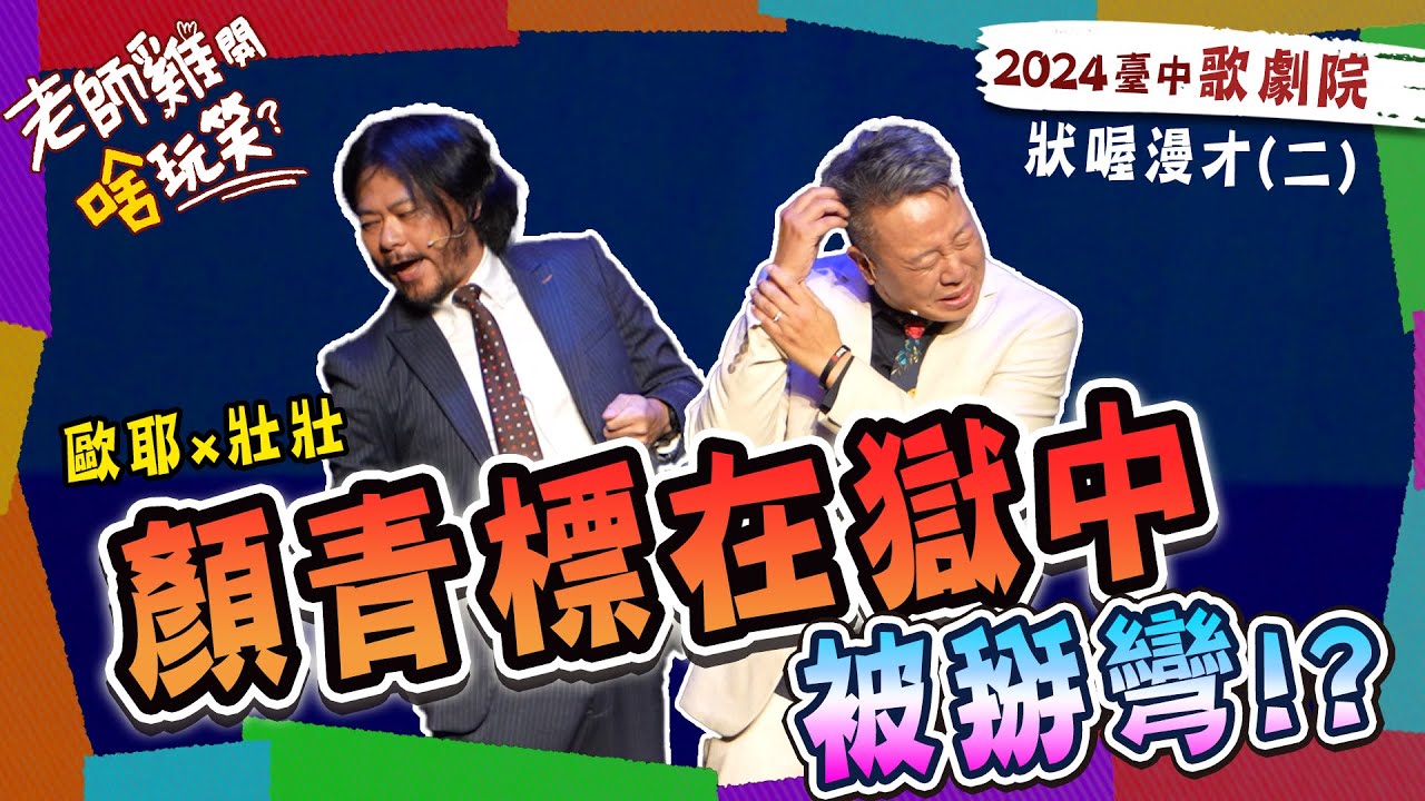 【 🤣老師雞開啥玩笑 2024台中歌劇院專場 】青標在獄中 被掰彎? 文哲因為貪污...｜#壯喔即興漫才 (二)  歐耶 X 壯壯 @strong.strong    #台中來福好事