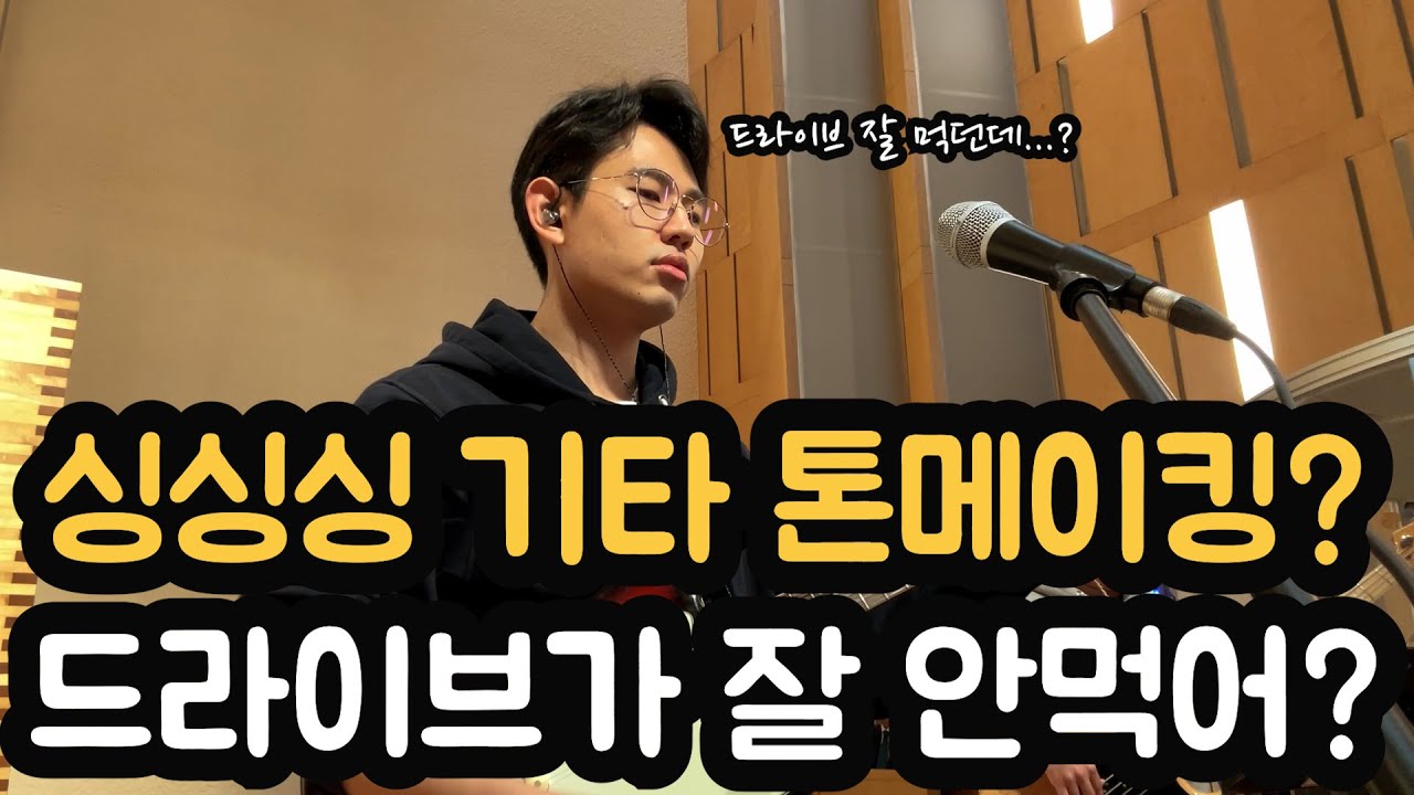 싱싱싱 기타 톤메이킹? 드라이브가 잘 안먹어?