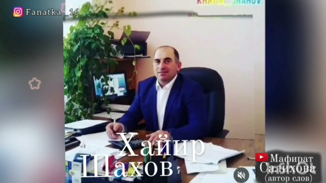 Хайир Шахов