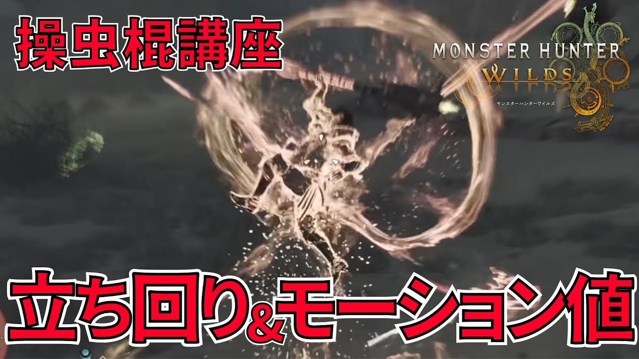 【モンハンワイルズ】ワイルズ操虫棍の戦い方、モーション値、おすすめコンボを徹底解説！