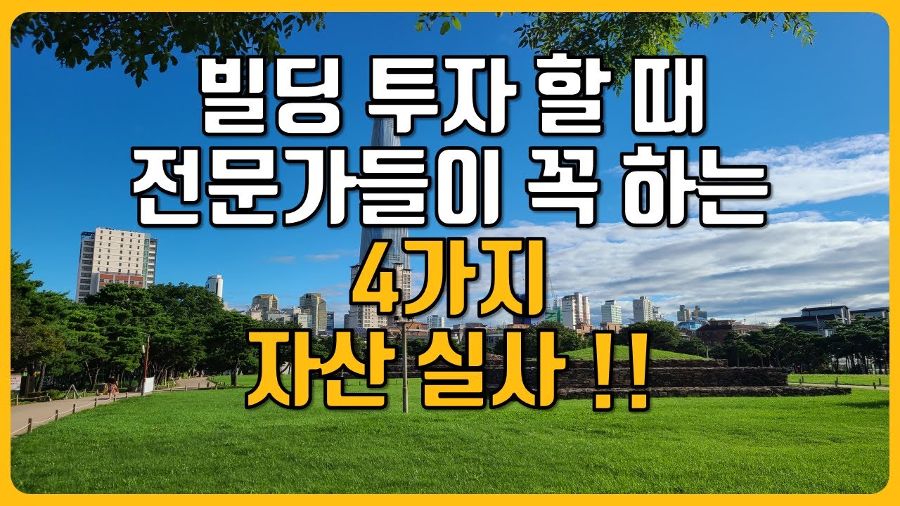 빌딩 투자 전 반드시 체크해야 할 4가지! 부동산 자산 실사 완전 분석!