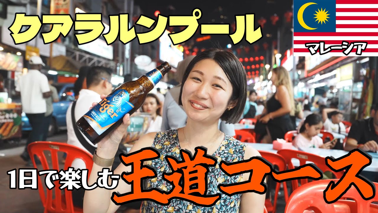【マレーシア観光】短時間でも楽しめるクアラルンプール満喫コース！ペトロナスツインタワー/夜市/セントラルマーケット