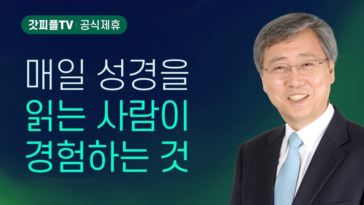 말씀의 능력으로 깨어나라 - 유기성 목사 설교 : 갓피플TV [공식제휴]