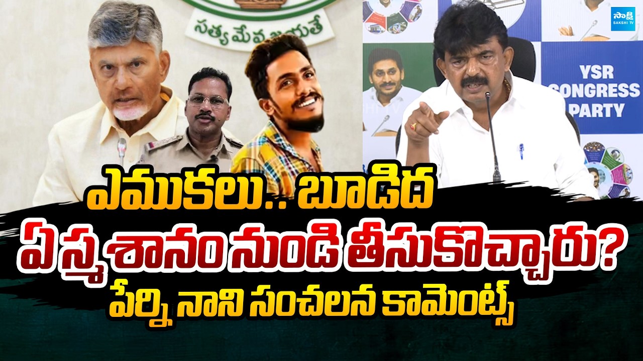 Perni Nani Sensational Comments on Sai Krishna Case | CI Nagaraju | Chandrababu |@SakshiTVPolitics