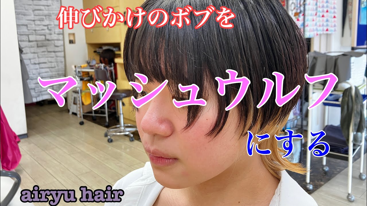 伸びかけのボブをマッシュウルフにする