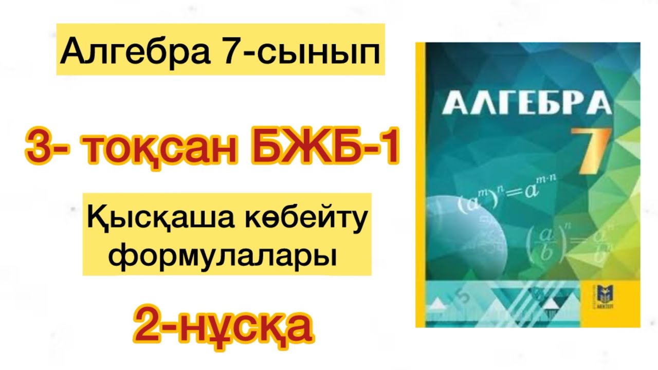 АЛГЕБРА 7-СЫНЫП 3-ТОҚСАН БЖБ-1 2-НҰСҚА 