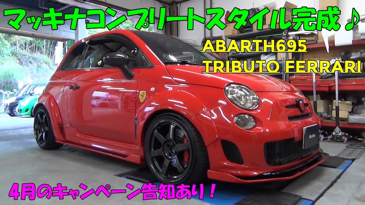 #235 ABARTH 695 TRIBUTO FERRARI にマッキナボディキットフル装備！ また4月は「メンテナンスキャンペーン」を実施します♪