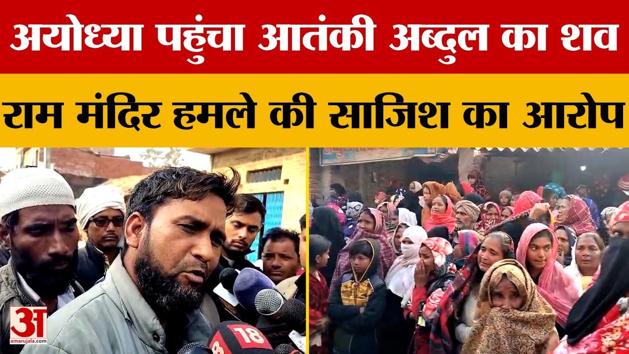 UP News: Ayodhya पहुंचा आतंकी अब्दुल का श*व, राम मंदिर हमले की साजिश का आरोप | Amar Ujala