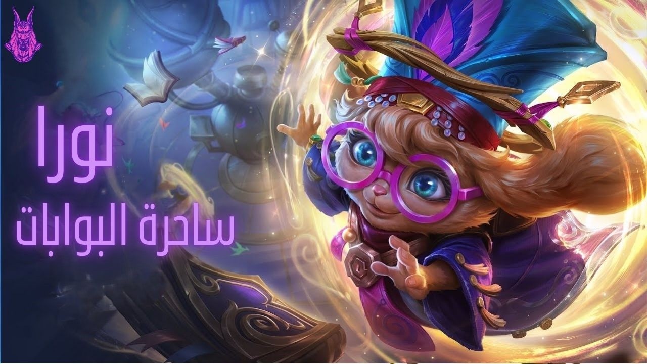 Нора, волшебница миров! 🐱✨ Объяснение | Wild Rift на арабском языке