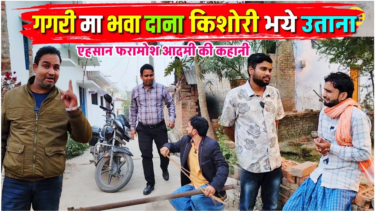 गगरी मा भवा दाना, किशोरी भये उताना || Kishori Pandit Kaka Lallan|| एहसान फरामोश आदमी की कहानी 