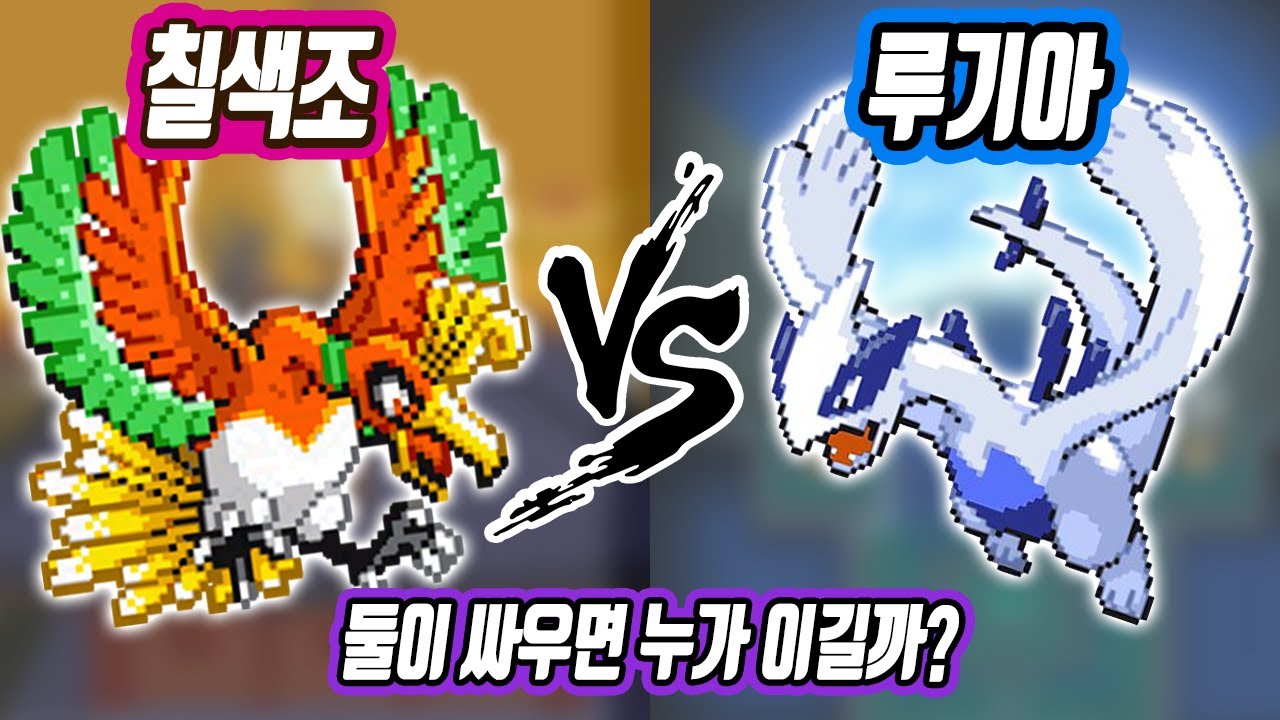 칠색조 vs 루기아 진짜로 싸우면 누가 이길까? - [전자오랏맨]