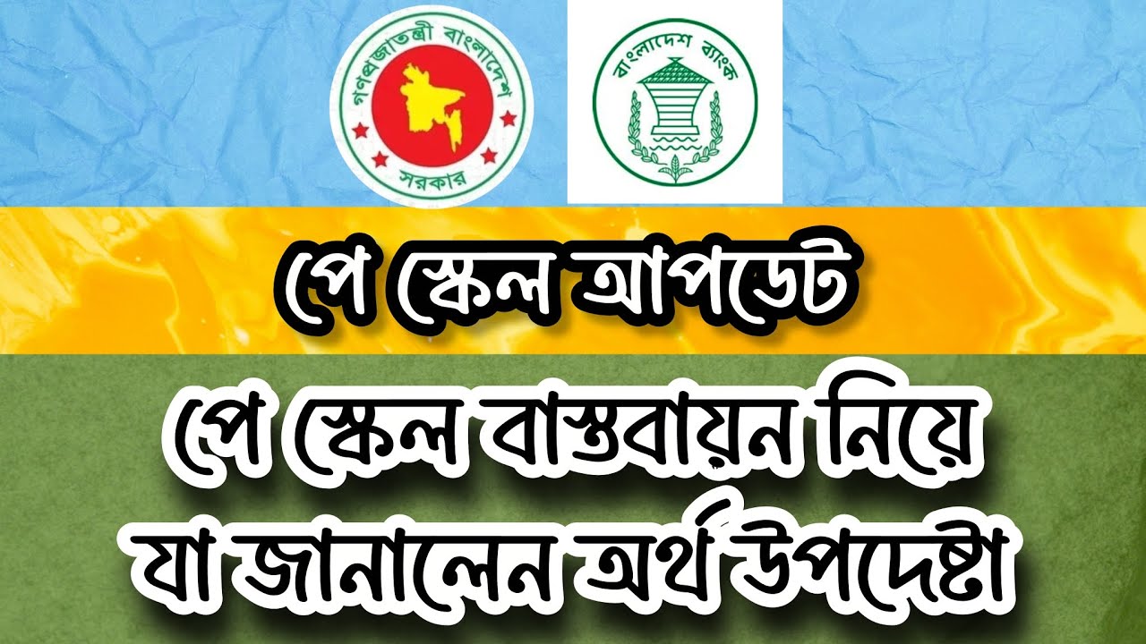 👉👉 পে স্কেল বাস্তবায়ন নিয়ে অর্থ উপদেষ্টা সর্বশেষ আপডেট! Pay Commission Report 2026
