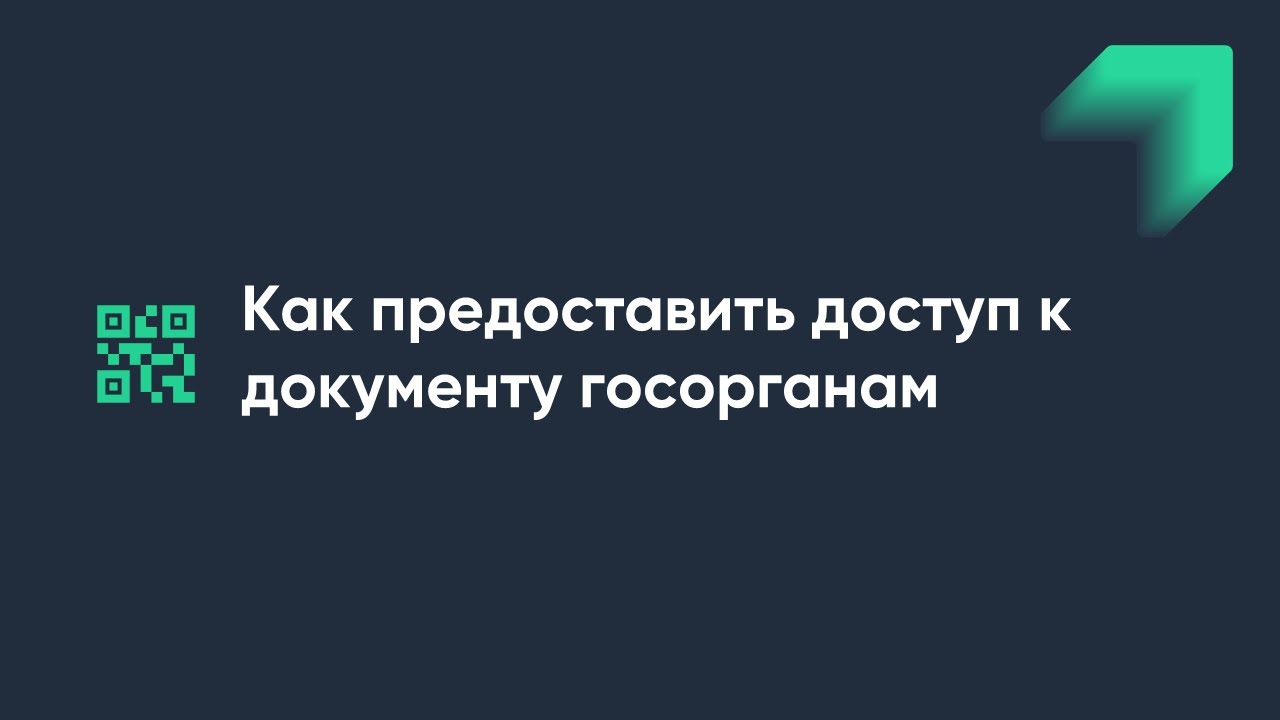Как предоставить доступ к документу госорганам