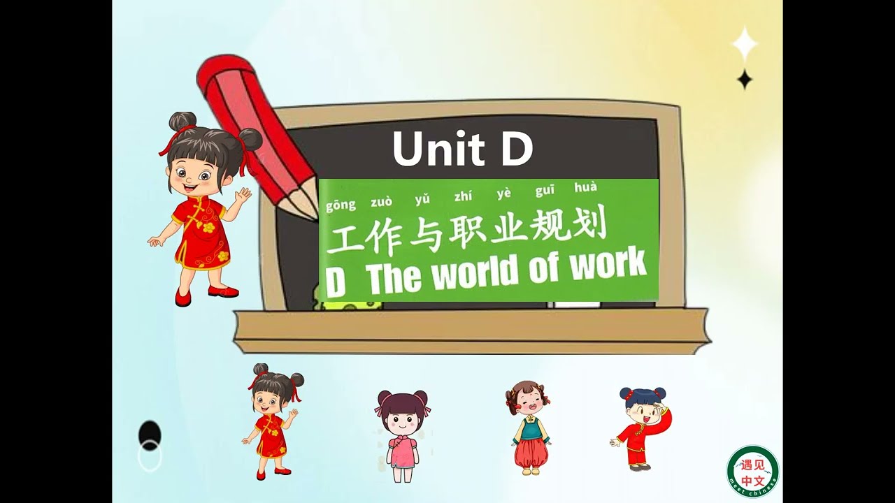 0547剑桥igcse 中文作为外语 遇见中文原创课件 UnitD 19申请工作