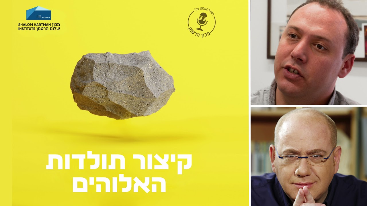 קיצור תולדות האלוהים - פרק 5: להשפיע על אלוהים | דב אלבוים ואדם אפטרמן