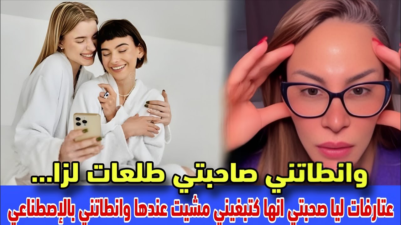 #سليمة_بسيكولوغ: عتارفات ليا صحبتي انها تعشق فيا وبغات توانطي معايا مشيت عندها لقيت عندها اصطناعي 