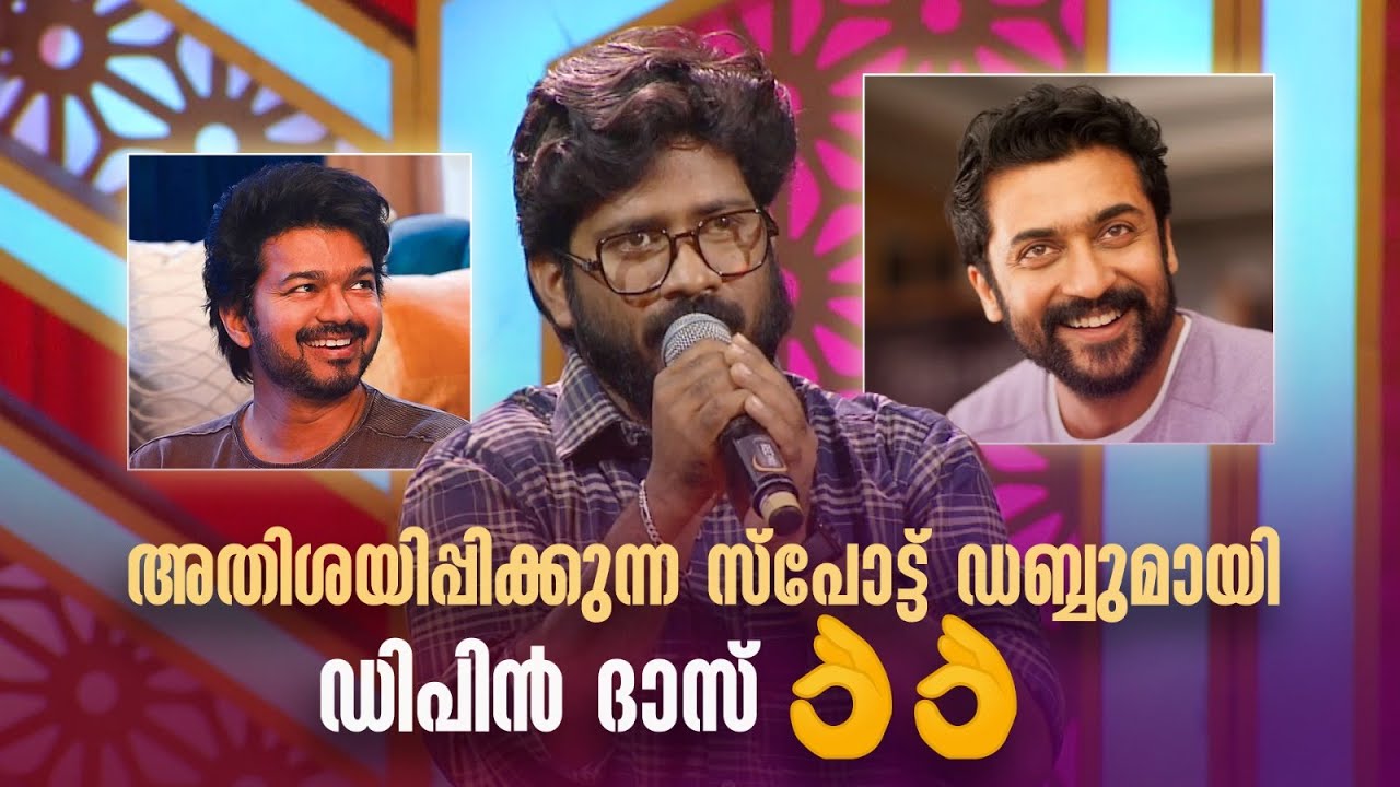 അതിശയിപ്പിക്കുന്ന സ്പോട്ട് ഡബ്ബുമായി ഡിപിൻ ദാസ് 👌👌