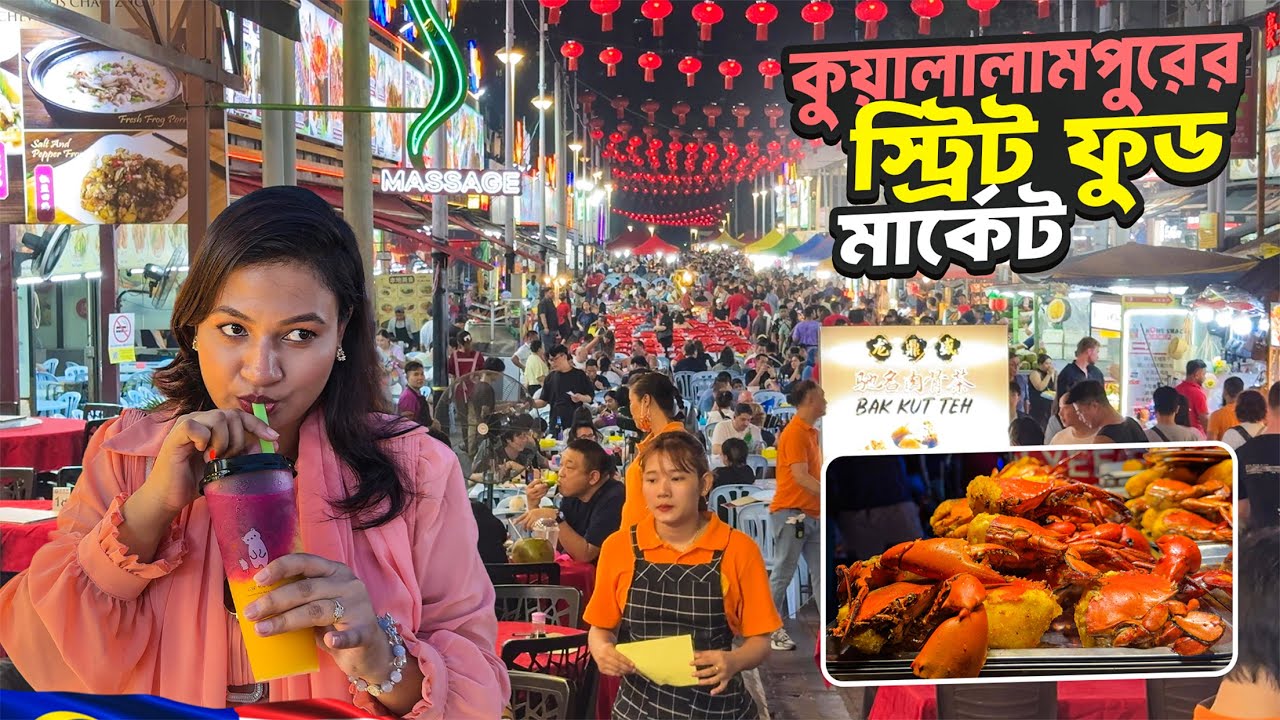 কুয়ালালামপুরের জমজমাট স্ট্রিট ফুড মার্কেট || Street Food Market in Kuala Lumpur || Jalan Alor