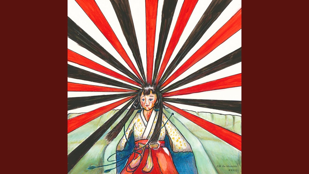 美神 the Mountain