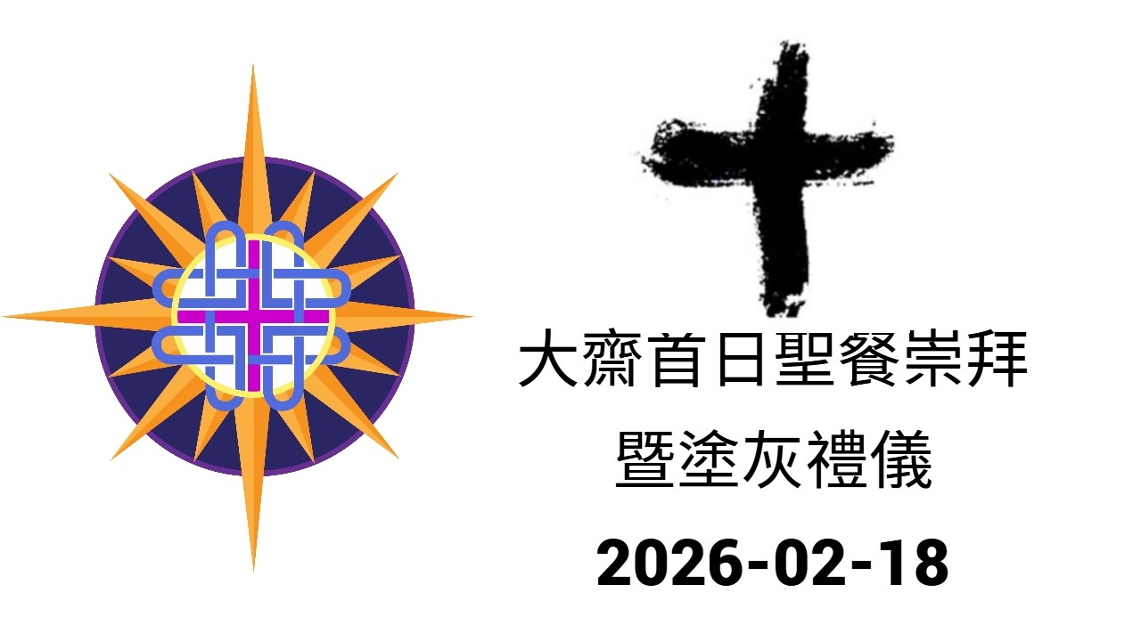 大齋首日聖餐崇拜暨塗灰禮儀  2026-02-18