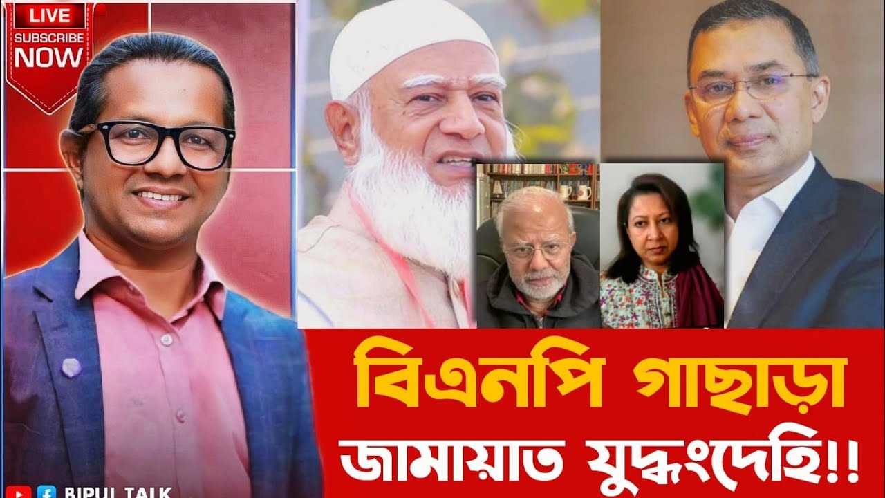 ভেতর বাহিরঃ বিএনপি গাছাড়া, জামায়াত যুদ্ধংদেহি!!