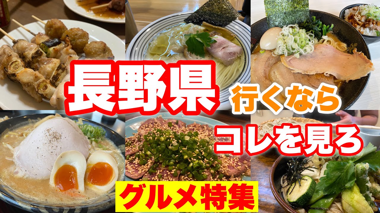 これを見たら長野が大好きになる【長野グルメ】旨すぎてリピート店舗多数！